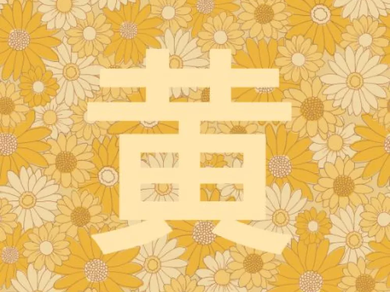 A chinese character in light yellow over a background of drawn yellow flowers