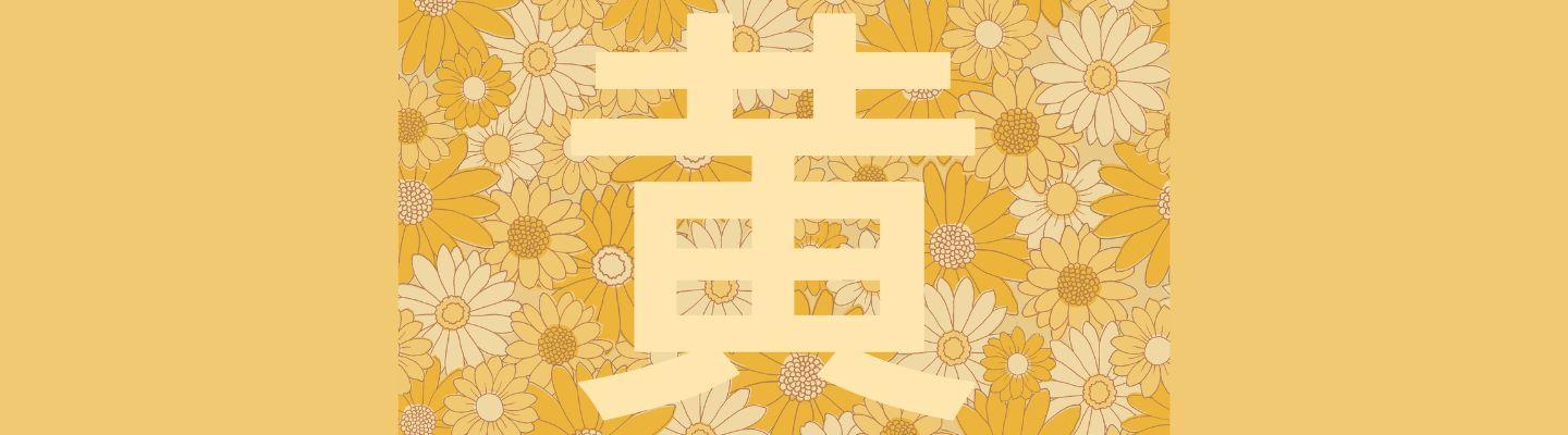 A chinese character in light yellow over a background of drawn yellow flowers